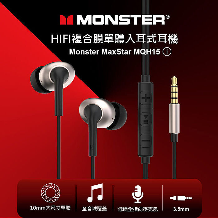 MONSTER HIFI複合膜單體入耳式耳機(MON-MQH15I)