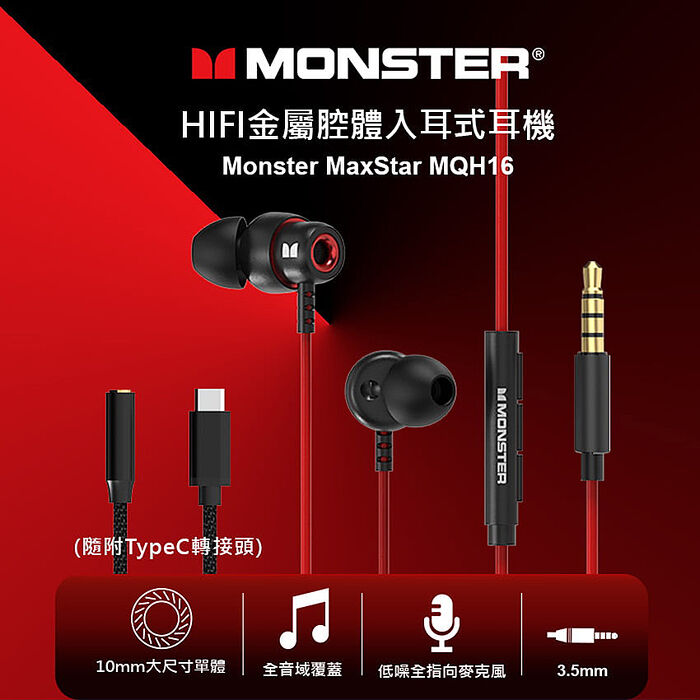 MONSTER HIFI金屬腔體入耳式耳機(MON-MQH16)