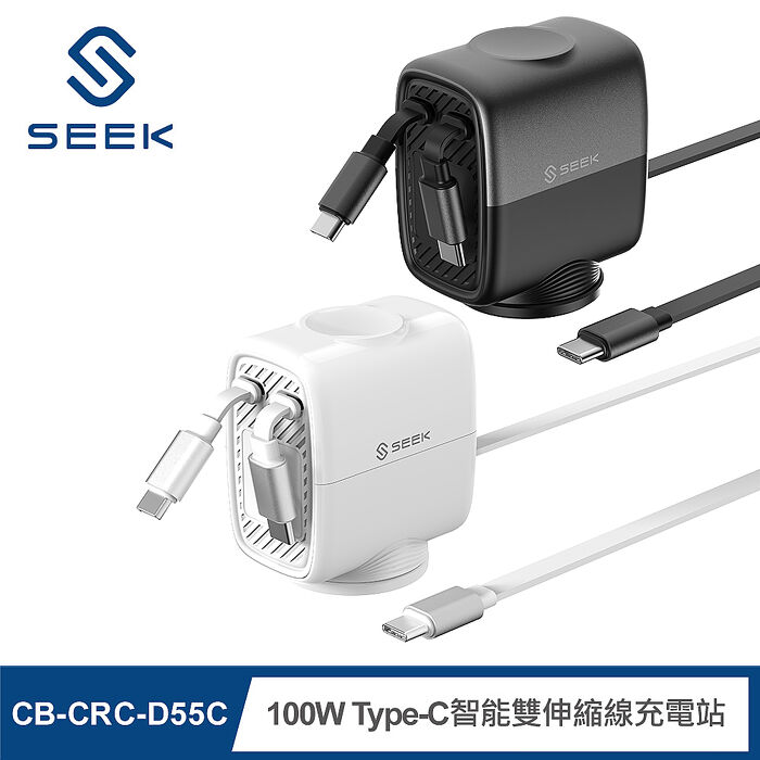 SEEK 100W Type-C智能雙伸縮線充電站(CB-CRC-D55C)
