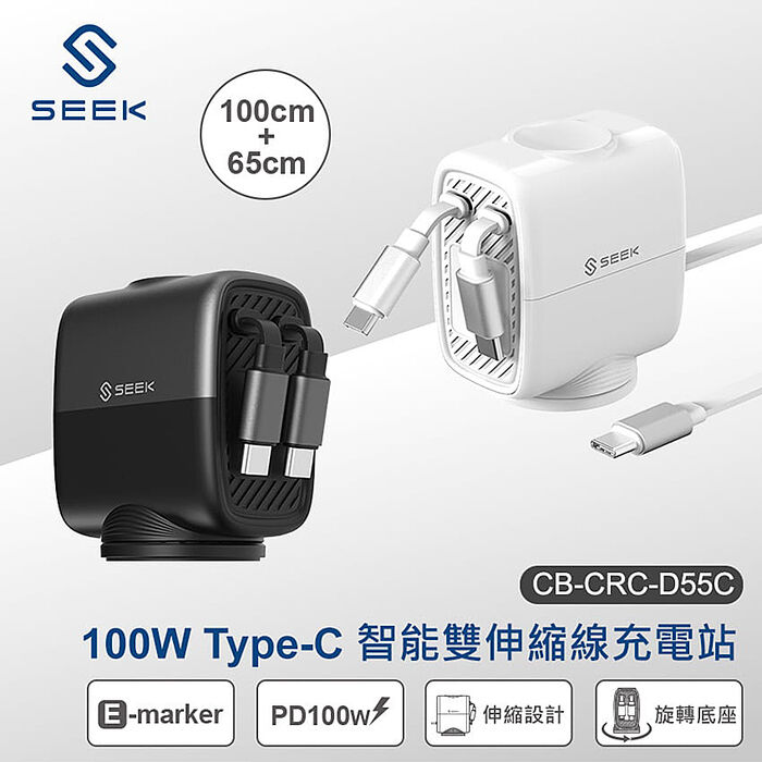 SEEK 100W Type-C智能雙伸縮線充電站(CB-CRC-D55C)