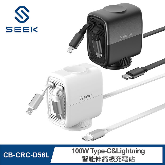 SEEK 100W Type-C&Lightning智能伸縮線充電站(CB-CRC-D56L)
