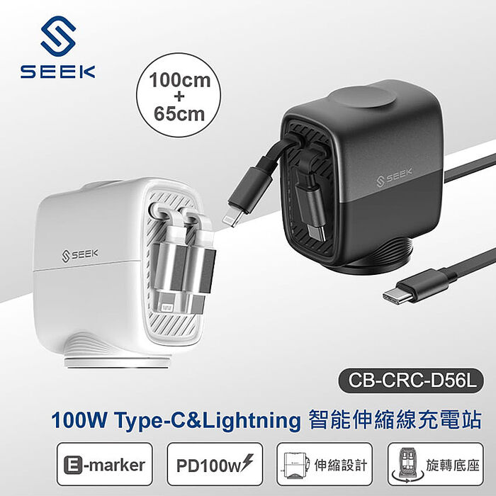 SEEK 100W Type-C&Lightning智能伸縮線充電站(CB-CRC-D56L)