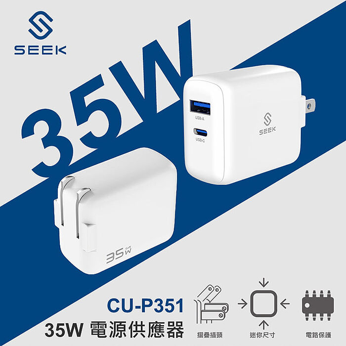 SEEK PD35W電源供應器/充電器(CU-P351)