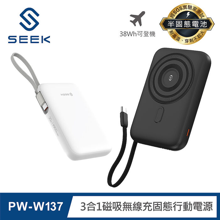 SEEK 半固態電池 9900mAh三合一磁吸無線充行動電源(PW-W137)
