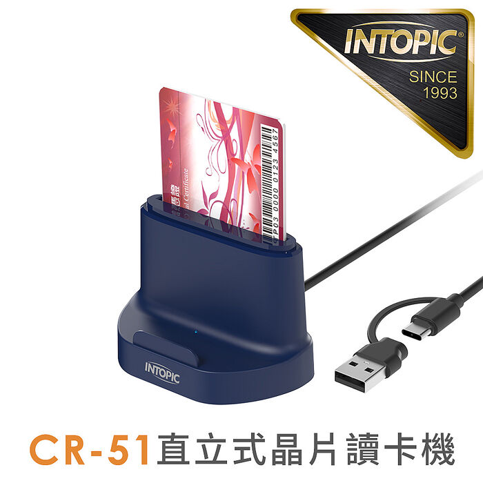 INTOPIC 廣鼎 直立式晶片讀卡機(CR-51)