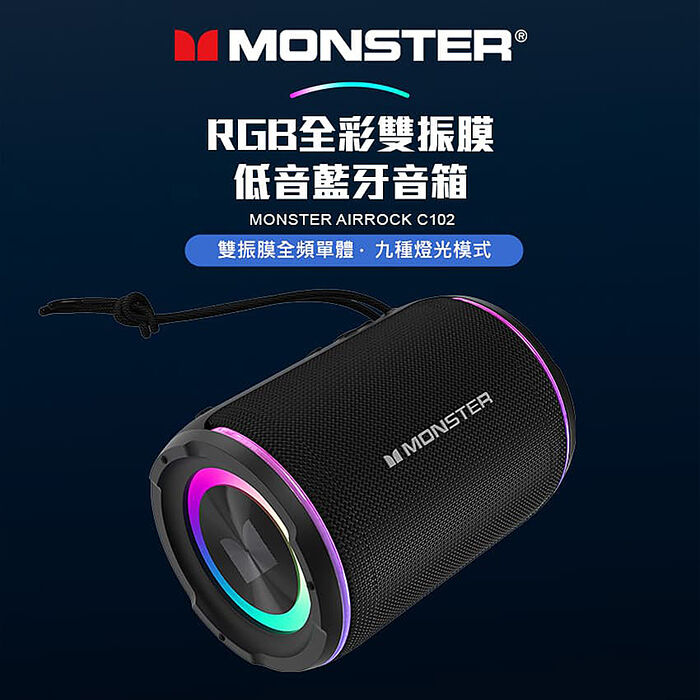 MONSTER RGB全彩雙振膜低音藍芽音箱(MON-C102)