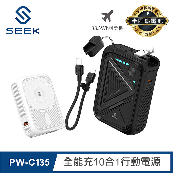 SEEK 半固態電池 10000mAh全能充10合1行動電源(PW-C135)