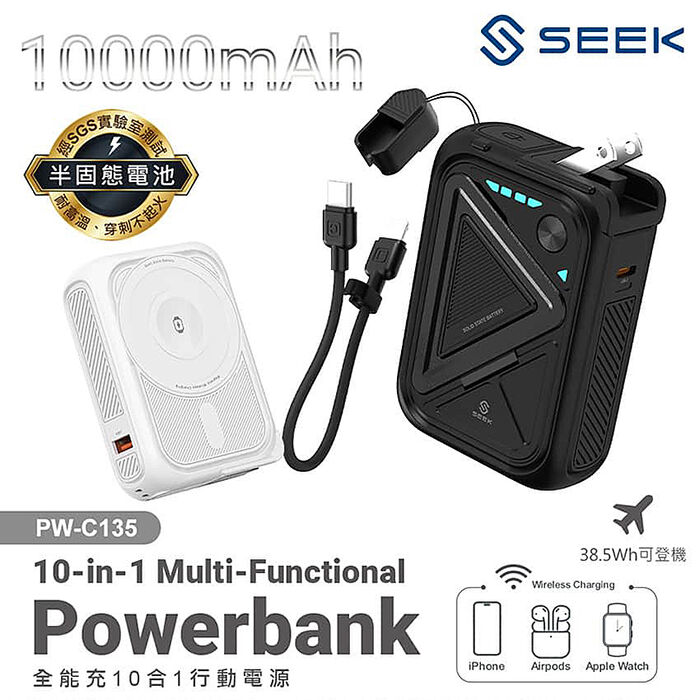 SEEK 半固態電池 10000mAh全能充10合1行動電源(PW-C135)