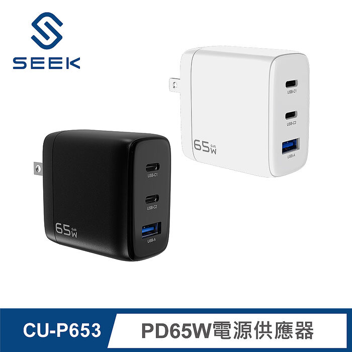 SEEK PD65W電源供應器/充電器(CU-P653)