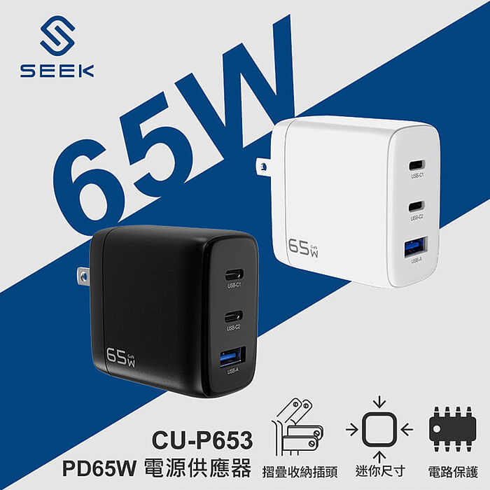 SEEK PD65W電源供應器/充電器(CU-P653)