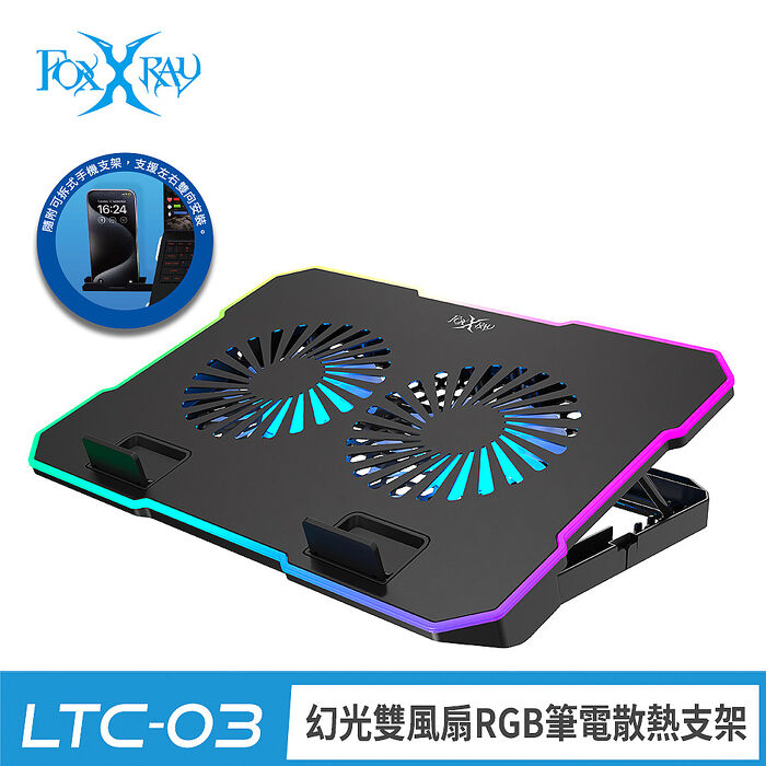 FOXXRAY 幻光雙風扇RGB筆電散熱支架(FXR-LTC-03)