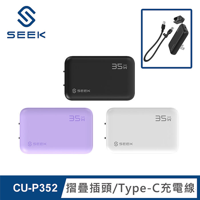 SEEK 35W GaN氮化鎵 超薄充電組-充電器+ Type-C充電線(CU-P352)