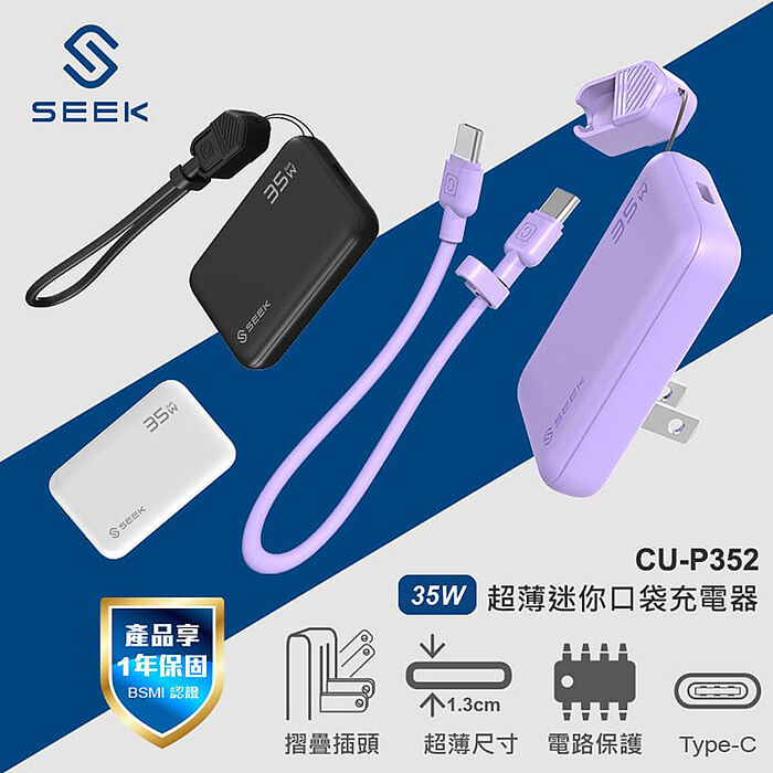 SEEK 35W GaN氮化鎵 超薄充電組-充電器+ Type-C充電線(CU-P352)
