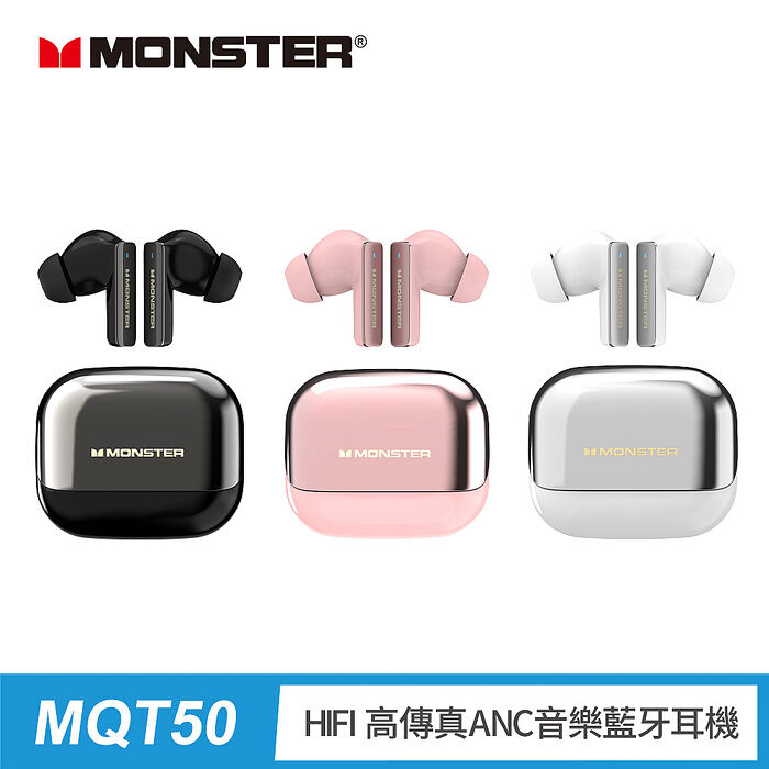 MONSTER HIFI高傳真ANC音樂藍牙耳機(MON-MQT50)