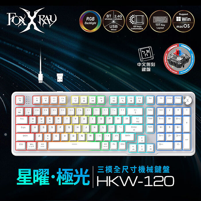 FOXXRAY 星曜・極光 三模全尺寸機械鍵盤青軸/紅軸(FXR-HKW-120)
