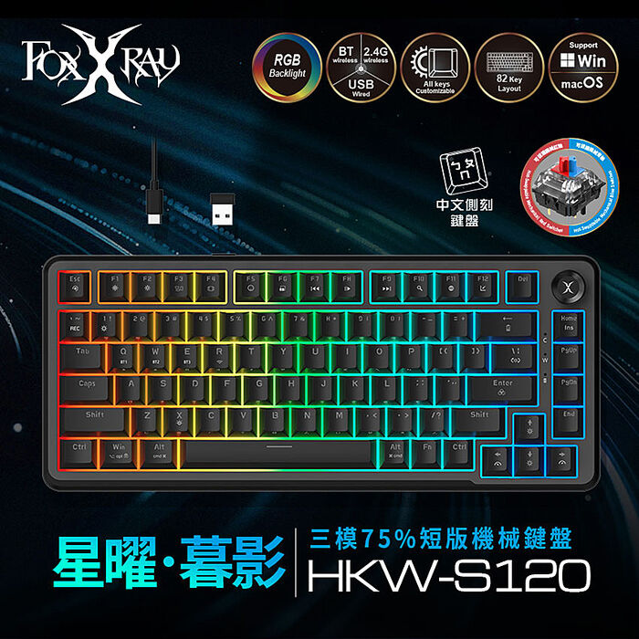 FOXXRAY 星曜・暮影 三模75%短版機械鍵盤-青軸/紅軸(FXR-HKW-S120)