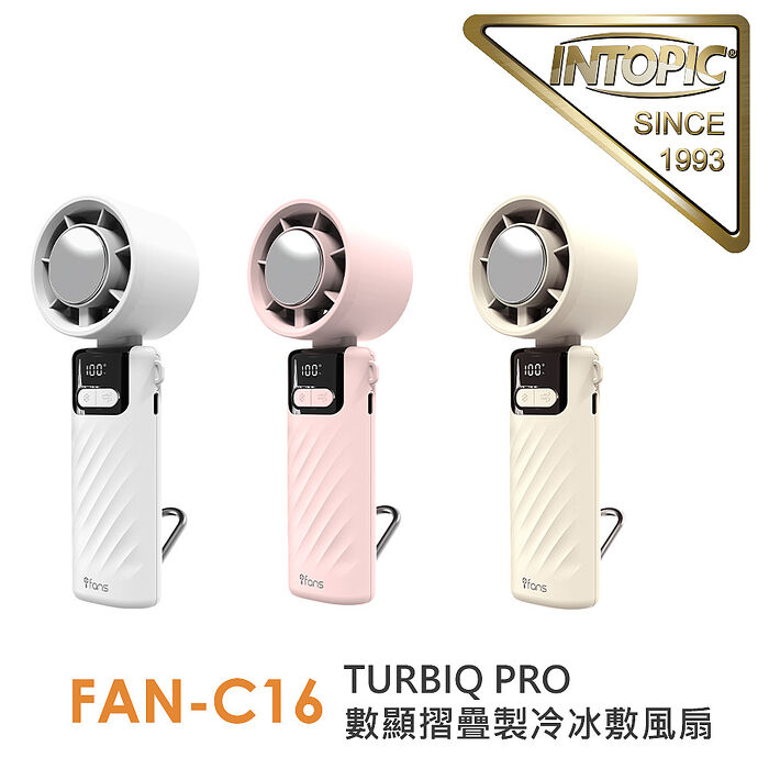 INTOPIC TURBIQ PRO數顯摺疊製冷冰敷風扇(FAN-C16)