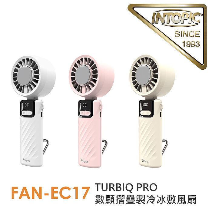 INTOPIC TURBIQ PRO數顯摺疊製冷冰敷風扇(FAN-EC17)