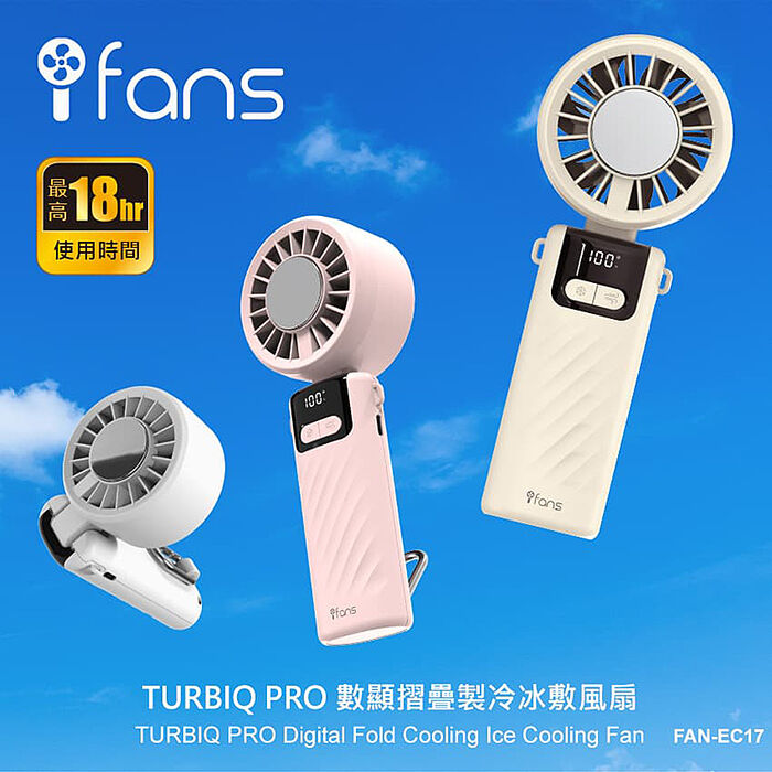 INTOPIC TURBIQ PRO數顯摺疊製冷冰敷風扇(FAN-EC17)