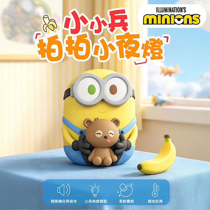 MINIONS 小小兵 Bod&Tim熊造型拍拍小夜燈(MINIONS-D02)官方正版授權