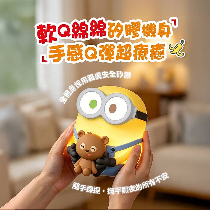 MINIONS 小小兵 Bod&Tim熊造型拍拍小夜燈(MINIONS-D02)官方正版授權