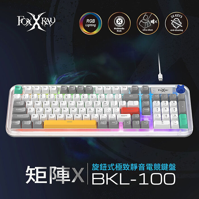 FOXXRAY 矩陣X旋鈕式極致靜音電競鍵盤(FXR-BKL-100)