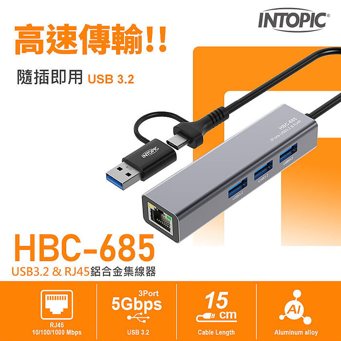 INTOPIC 廣鼎 USB3.2&RJ45鋁合金集線器(HBC-685)