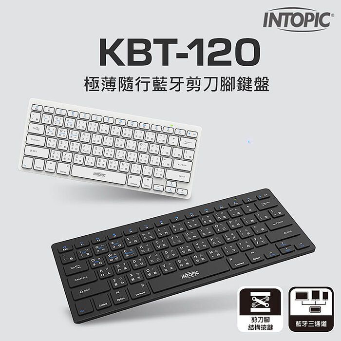 INTOPIC 廣鼎 極薄隨行藍牙剪刀腳鍵盤(KBT-120)