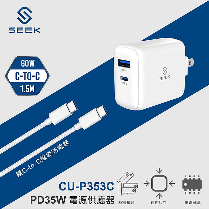 SEEK GaN氮化鎵 PD35W快充充電組-充電器+ Type-C充電線(CU-P353C)