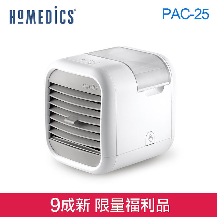 【9成新福利品】美國 HOMEDICS MYCHILL 移動式勁涼水冷扇(小) PAC-25