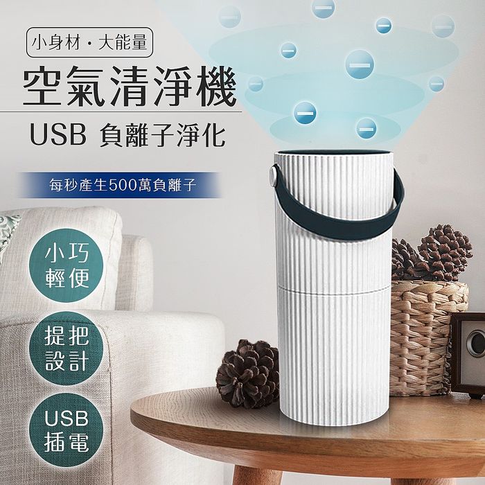 【ENNE】防疫淨化雙重更安心。USB負離子空氣清淨機(清淨機/負離子/淨化機)(E0056)