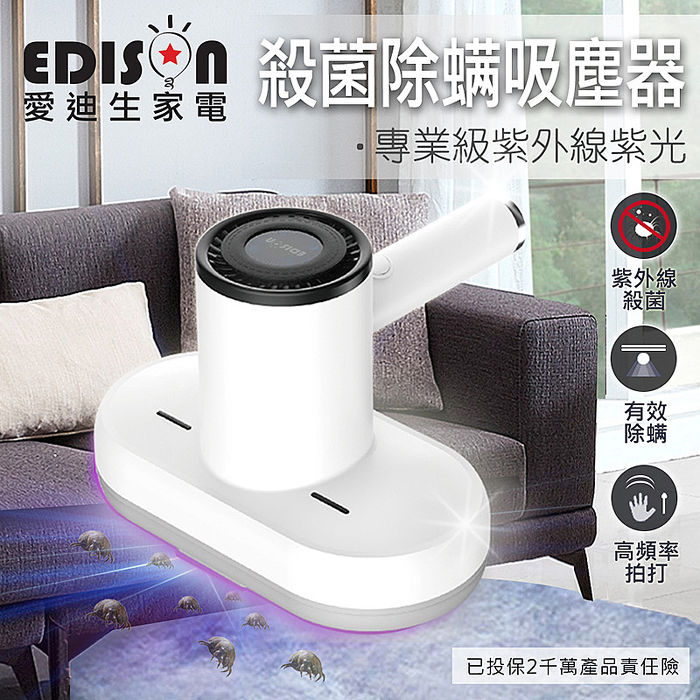 【EDISON 愛迪生】紫外線紫光殺菌大吸力無線除蹣機(紫外線吸塵器/除塵蹣機)(E0055-Z)..