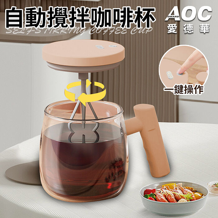 AOC 愛德華 USB充電式自動攪拌咖啡杯/電動自動攪拌咖啡杯/自動沖泡速溶玻璃杯(攪拌杯/沖泡玻璃杯)(K0177-A)