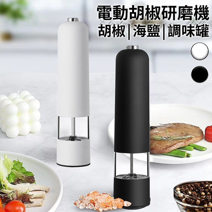 【ENNE】分離式電動研磨器/胡椒研磨機/調味罐/二色任選(研磨罐/香料研磨器/粗細可調/胡椒/海鹽/磨粉機/磨豆機/胡椒粉研磨)(K0187)