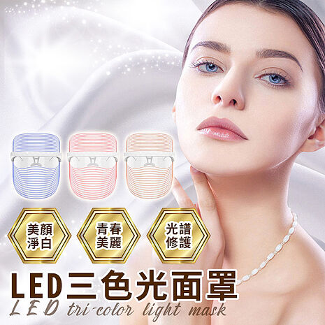 ENNE USB充電式LED三色彩光美顏面罩(美顏儀/電子面膜/光子面罩/面膜儀)(S0080)