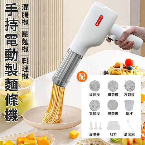 ENNE USB充電式DIY無線手持電動製麵條機(灌腸機/壓麵機/製麵器/麵條器/麵食機/料理機/點心機/手工麵/親子DIY)(K0082)