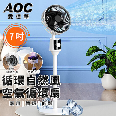 AOC 愛德華 7吋空氣循環扇(風扇/立扇/桌扇/伸縮立扇/渦流/涼風風扇/電風扇/電扇)(LX201)