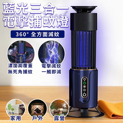 ENNE USB插電式壁掛立式藍光三合一電擊捕蚊燈(戶外/露營/家用/房間/捕蚊器/滅蚊燈/電蚊燈/夜燈/露營燈/吸蚊電擊/電擊式/吸入式)(S0030-B)