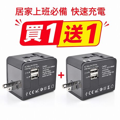 西歐科技 CME-AD01-3 雙USB萬國充電器買一送一