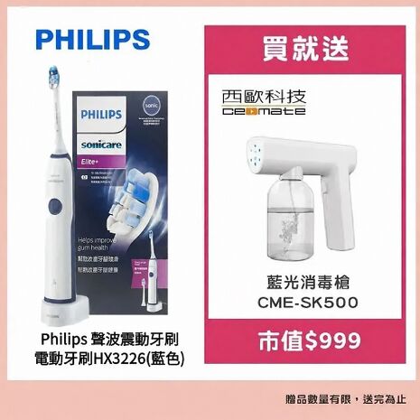 Philips 飛利浦 聲波震動牙刷/電動牙刷(HX3226藍色)贈【西歐科技】藍光噴霧無線消毒槍CME-SK500