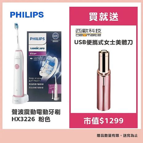 【超值優惠】【Philips 飛利浦】聲波震動牙刷/電動牙刷(HX3226粉色) 贈usb美體刀