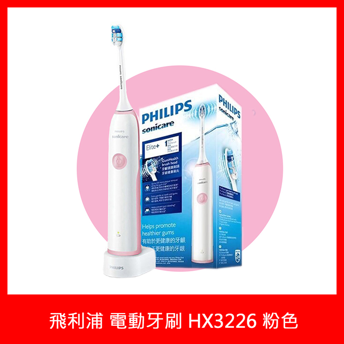 Philips飛利浦 聲波震動電動牙刷HX3226 粉色 贈西歐科技USB便攜式女士美體刀