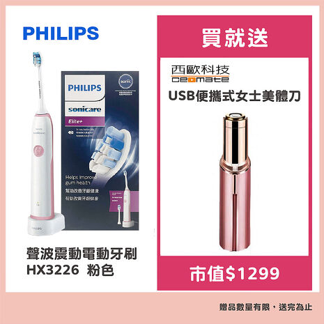 Philips飛利浦 聲波震動電動牙刷HX3226 粉色 贈西歐科技USB便攜式女士美體刀