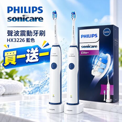 【Philips 飛利浦】聲波震動牙刷/電動牙刷(HX3226藍色)買一送一