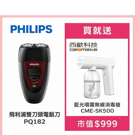 Philips 飛利浦 雙刀頭電鬍刀PQ182買就送【西歐科技】藍光噴霧無線消毒槍CME-SK500