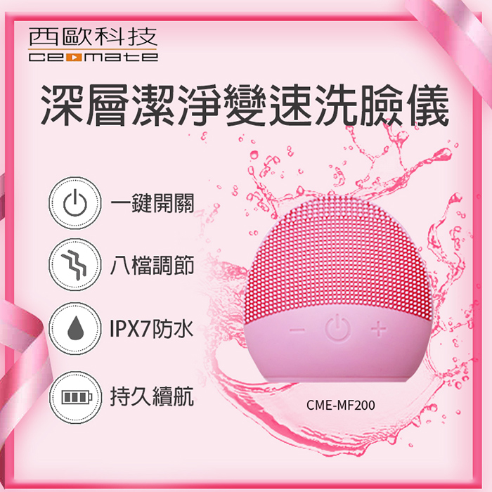 西歐科技 深層潔淨變速洗臉儀CME-MF200