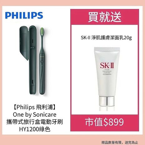 Philips飛利浦 攜帶式旅行盒電動牙刷HY1200 綠色 贈送SKII 洗面乳20G 1入