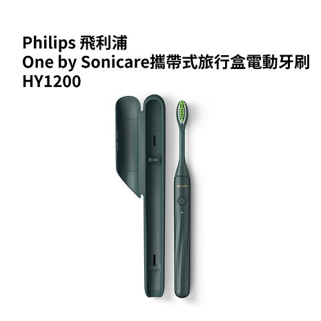 Philips飛利浦 攜帶式旅行盒電動牙刷HY1200 綠色
