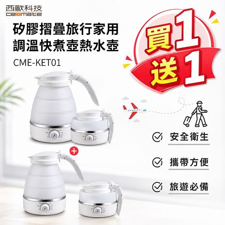 西歐科技矽膠摺疊旅行家用調温快煮壺熱水壺買一送一