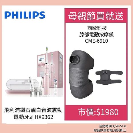 Philips HX9362 電動牙刷送西歐科技膝部電動按摩儀 CME-6910